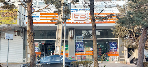 فروشگاه زنجیره ای اتکا شعبه سردار آزادگان