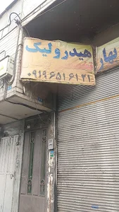 هیدرولیک بهار