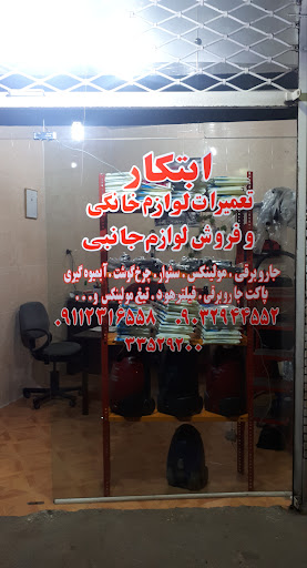 تعمیرگاه لوازم خانگی ابتکار