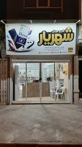 موبایل شهریار