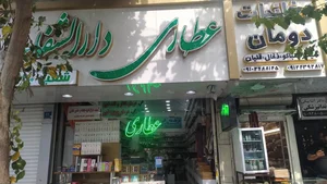 عطاری دارالشفا شعبه ۳۰ 2