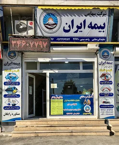 بیمه ایران نمایندگی صفایی