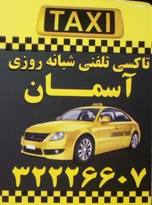 تاکسی تلفنی شبانه روزی آسمان