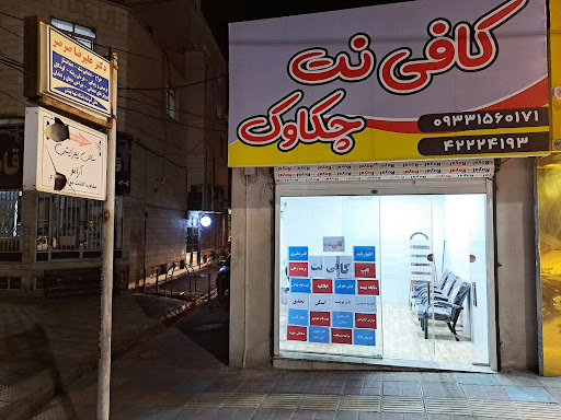 کافی نت چکاوک