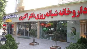 داروخانه دکتر اکبری