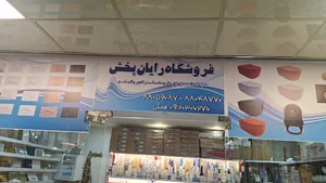 فروشگاه رایان پخش