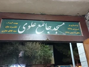 مسجدجامع علوی آیت الله حائری