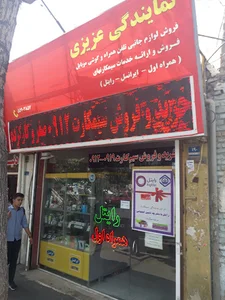 موبایل عزیزی