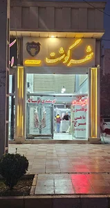 شهر گوشت