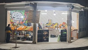 میوه فروشی ارمغان