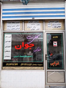 کافی نت جوان (یوسفی)