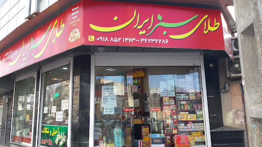 آجیل طلای سبز ایران