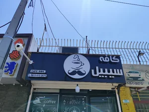 کافه سیبیل