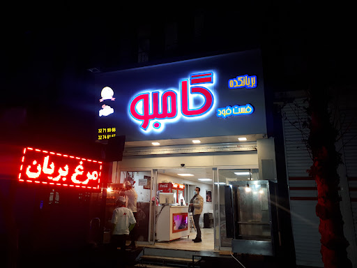 بریانکده فست فود گامبو