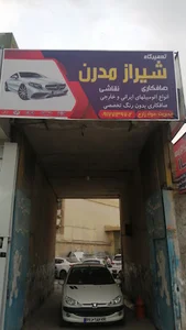 تعمیرگاه شیراز مدرن