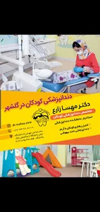 دندانپزشکی کودکان خانم دکتر مهسا زارع بندرعباس