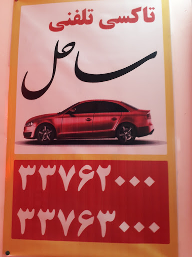 تاکسی تلفنی ساحل
