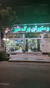 رستوران برگ سبز