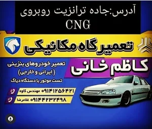 تعمیرگاه مکانیکی کاظم خانی
