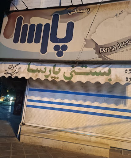 آبمیوه و بستنی پارسا