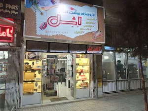 فروشگاه نوشت افزار اشل (حبیبی)