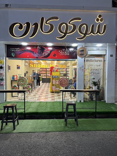 کافه و شکلات فروشی) شوکوکارن)