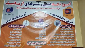 آموزشگاه فنی و حرفه ای آریا نیک