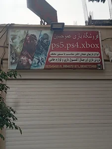 فروشگاه بازی عمو حسین