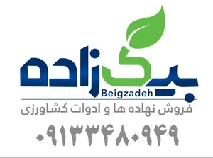 فروشگاه لوازم كشاورزي بیگ زاده