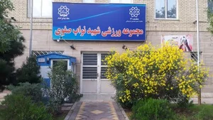 مجموعه ورزشی نواب صفوی 4