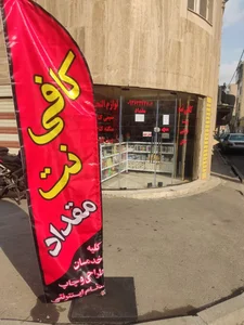 کافی نت مقداد 3