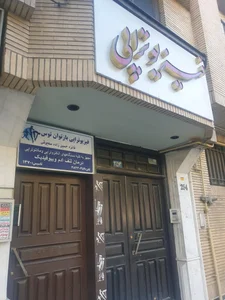 فیزیوتراپی باز توان توس 2