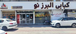 کبابی البرز نو
