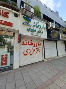 داروخانه دکتر عزیزی