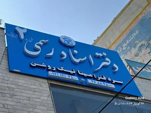 دفتر اسناد رسمی شماره ۲ شهرقدس 5