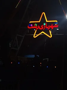 شهربازی پارک محتشم 2