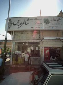 نانوایی شاطر عباس 2