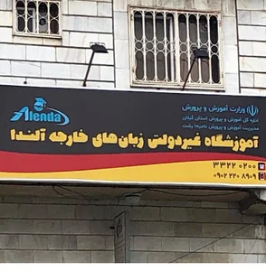 موسسه زبان آلندا