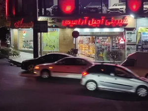 شیرینی و آجیل آرامیس