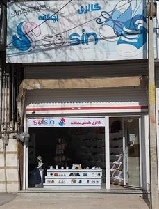 گالری کفش بچگانه سالسین