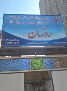 توانبخشی روژمان