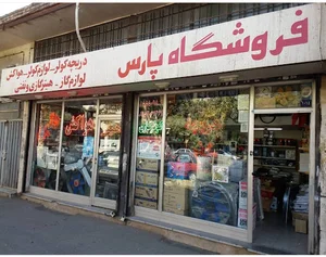 فروشگاه پارس طالبی سرمایشی و گرمایشی و هواکش کولرگازی و کولر آبی