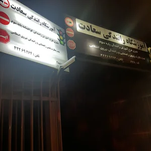 آموزشگاه‌ رانندگی سعادت