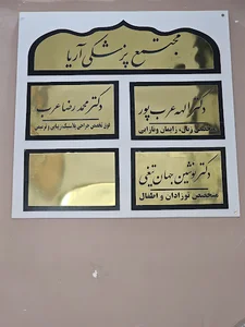 مطب دکتر الهه عرب پور