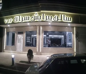 سالن پیرایش سران