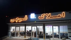 املاک فرجی