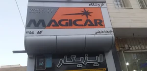 فروشگاه ماجیکار(عارضی)