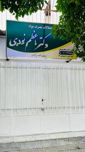 مرکز ترک اعتیاد دکتر نودهی 2