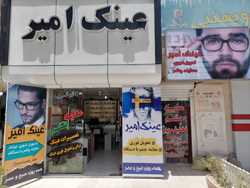 عینک امیر