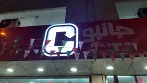 فروشگاه جانبو